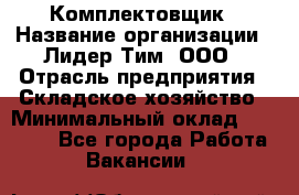 Комплектовщик › Название организации ­ Лидер Тим, ООО › Отрасль предприятия ­ Складское хозяйство › Минимальный оклад ­ 30 000 - Все города Работа » Вакансии   
